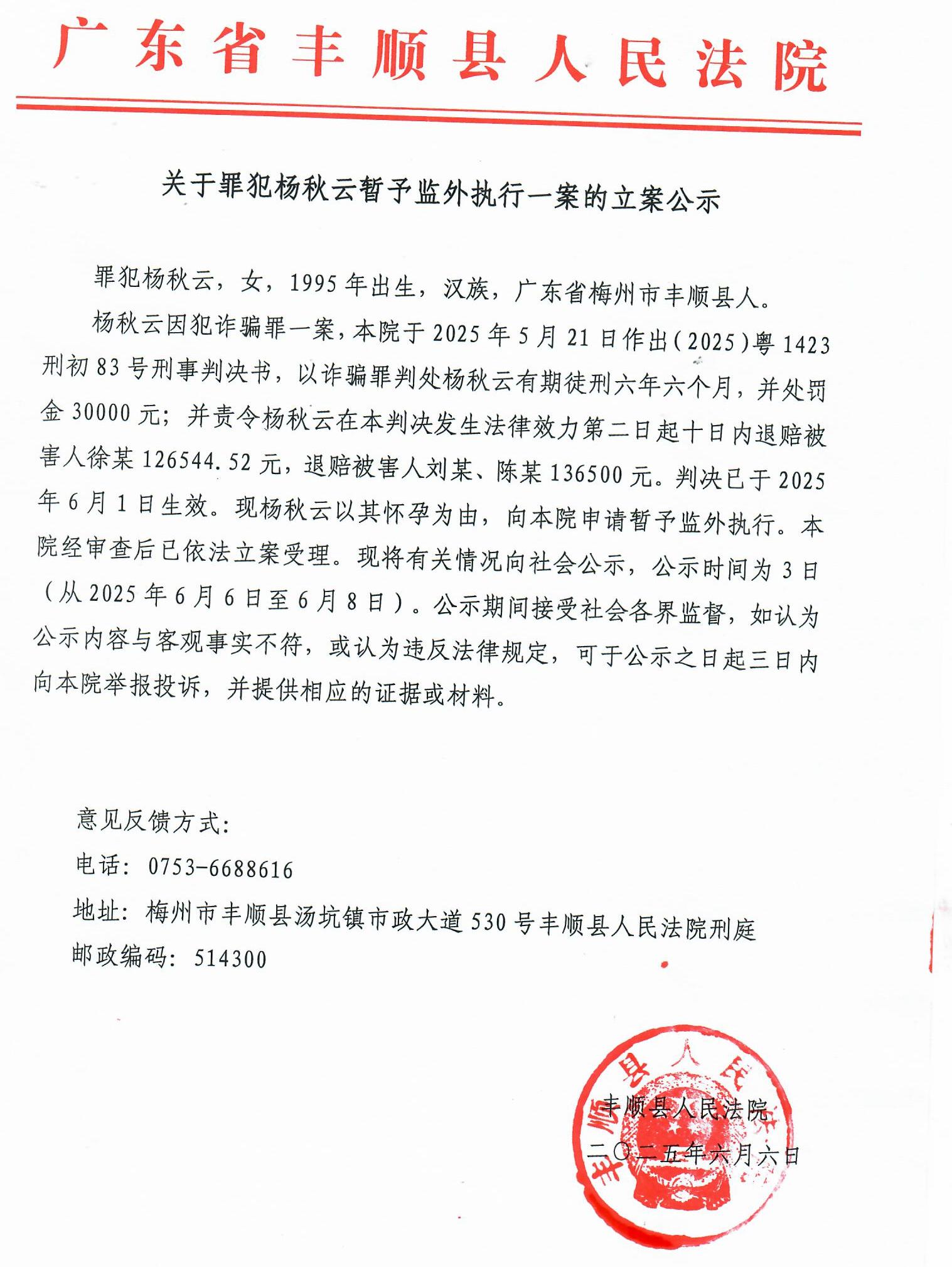 关于罪犯杨秋云暂予监外执行一案的立案公示.jpg
