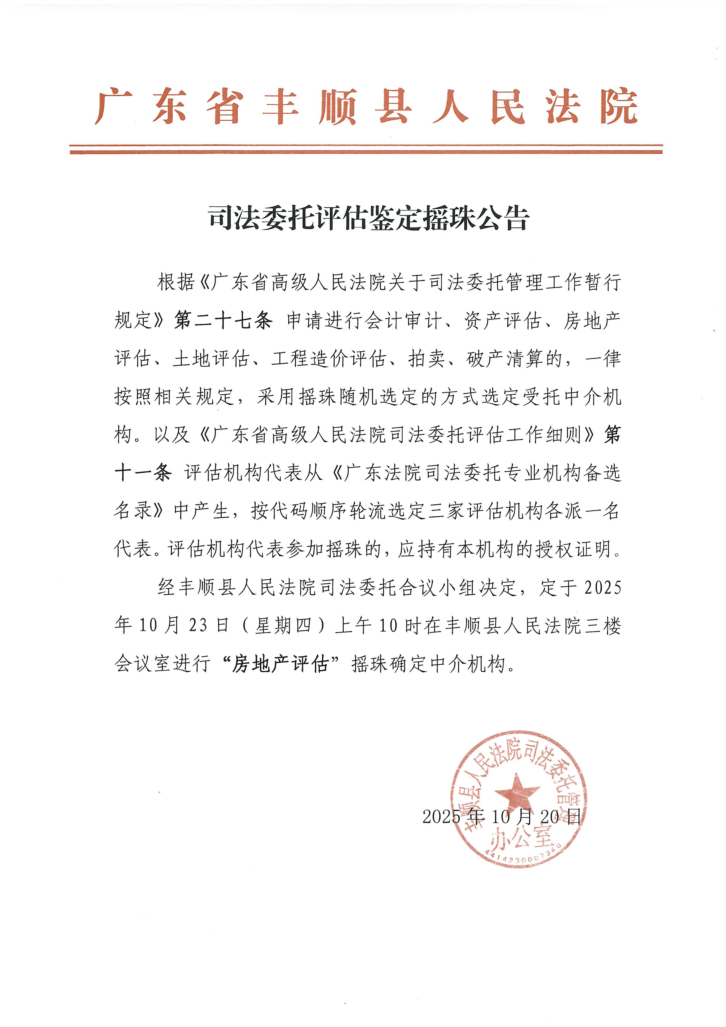 司法委托评估鉴定摇珠公告.jpg