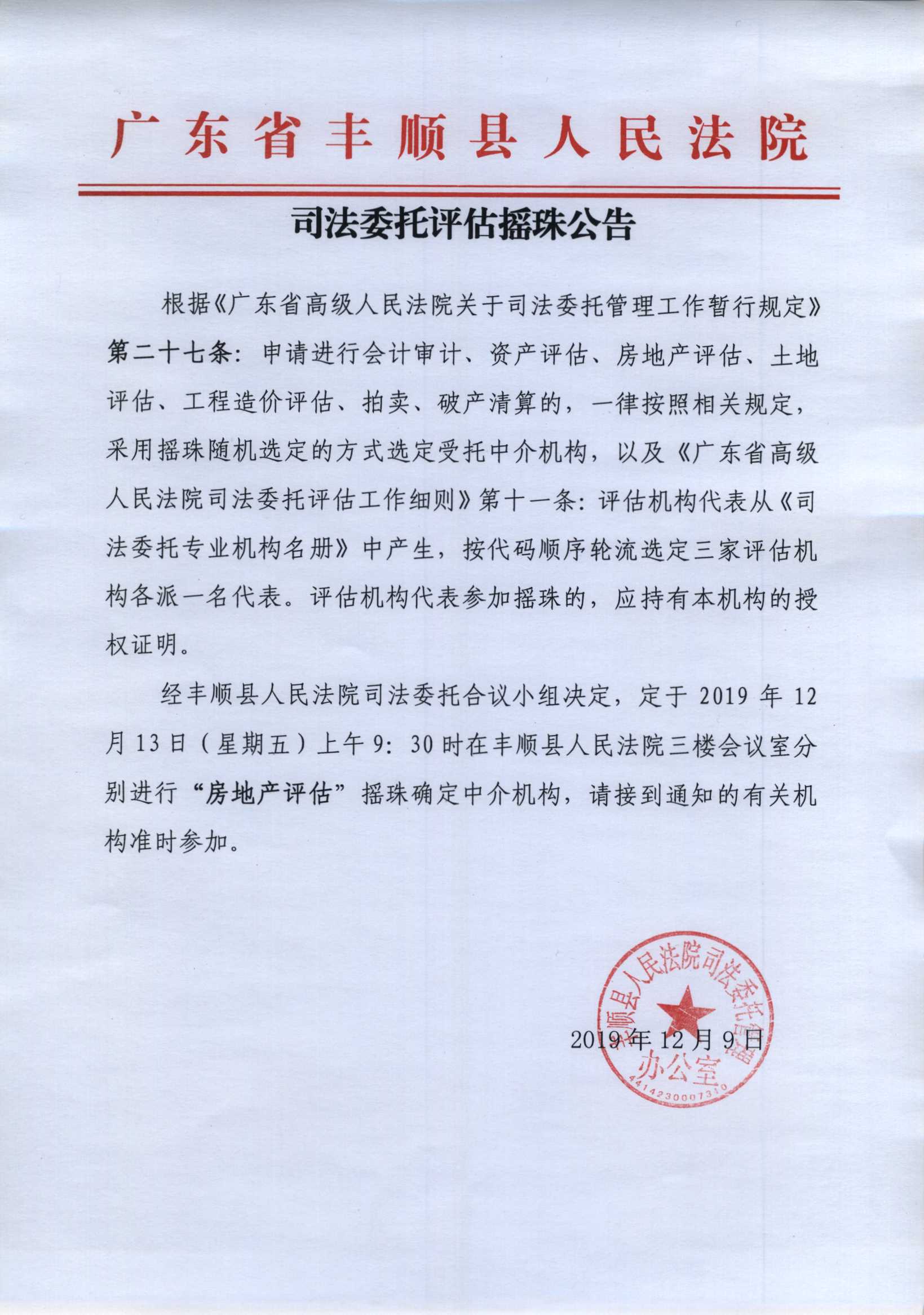 12.09摇珠公告 - 预决算公开 - 丰顺法院